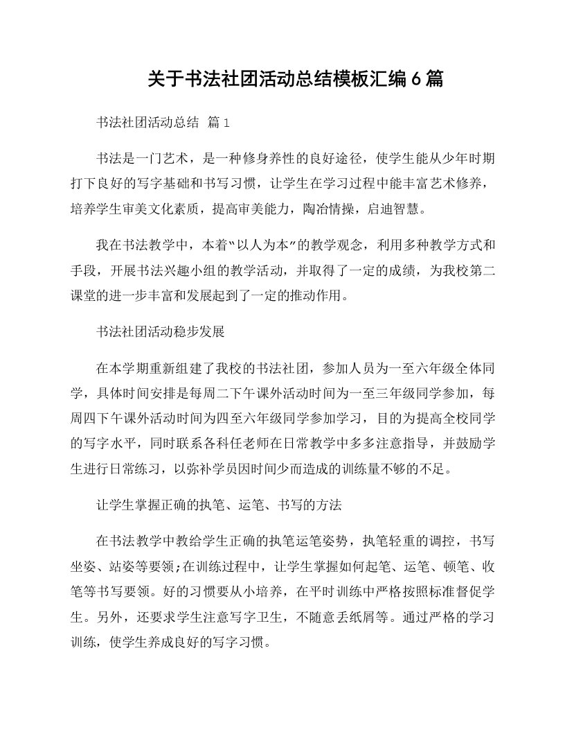 关于书法社团活动总结模板汇编6篇