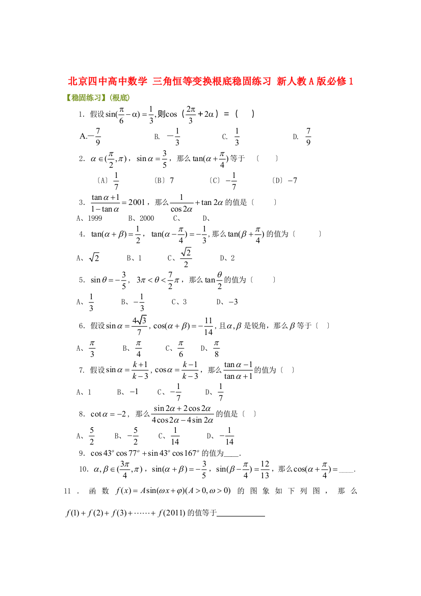 北京四中高中数学三角恒等变换基础巩固练习新人教A版必修1