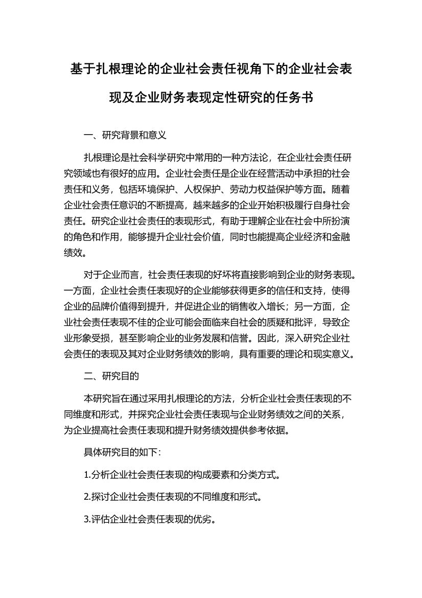 基于扎根理论的企业社会责任视角下的企业社会表现及企业财务表现定性研究的任务书