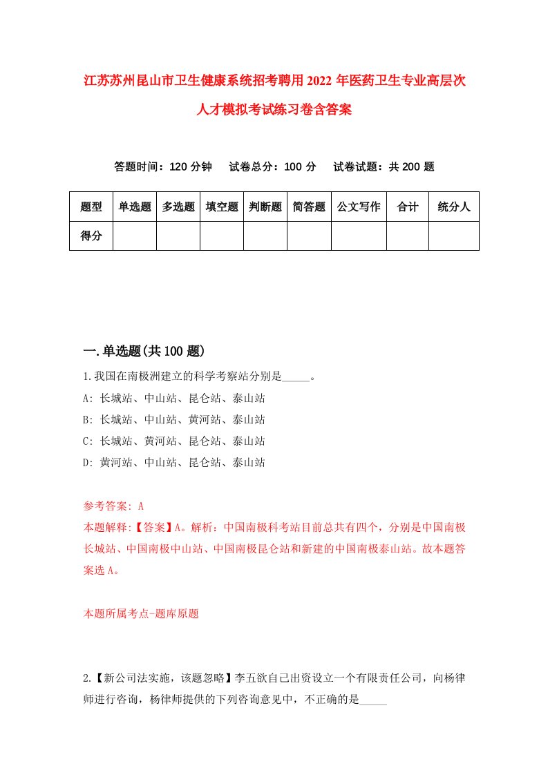 江苏苏州昆山市卫生健康系统招考聘用2022年医药卫生专业高层次人才模拟考试练习卷含答案第0版