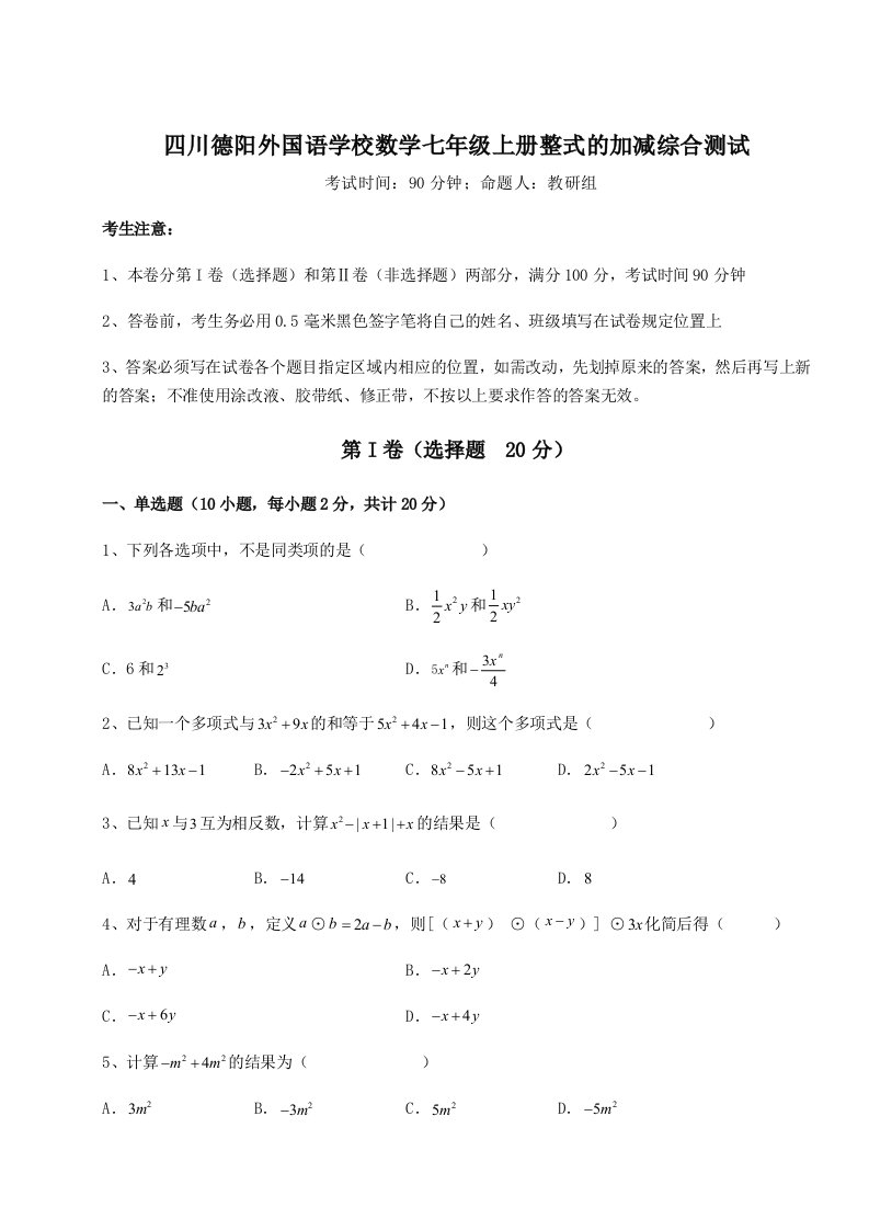 第二次月考滚动检测卷-四川德阳外国语学校数学七年级上册整式的加减综合测试练习题（解析版）