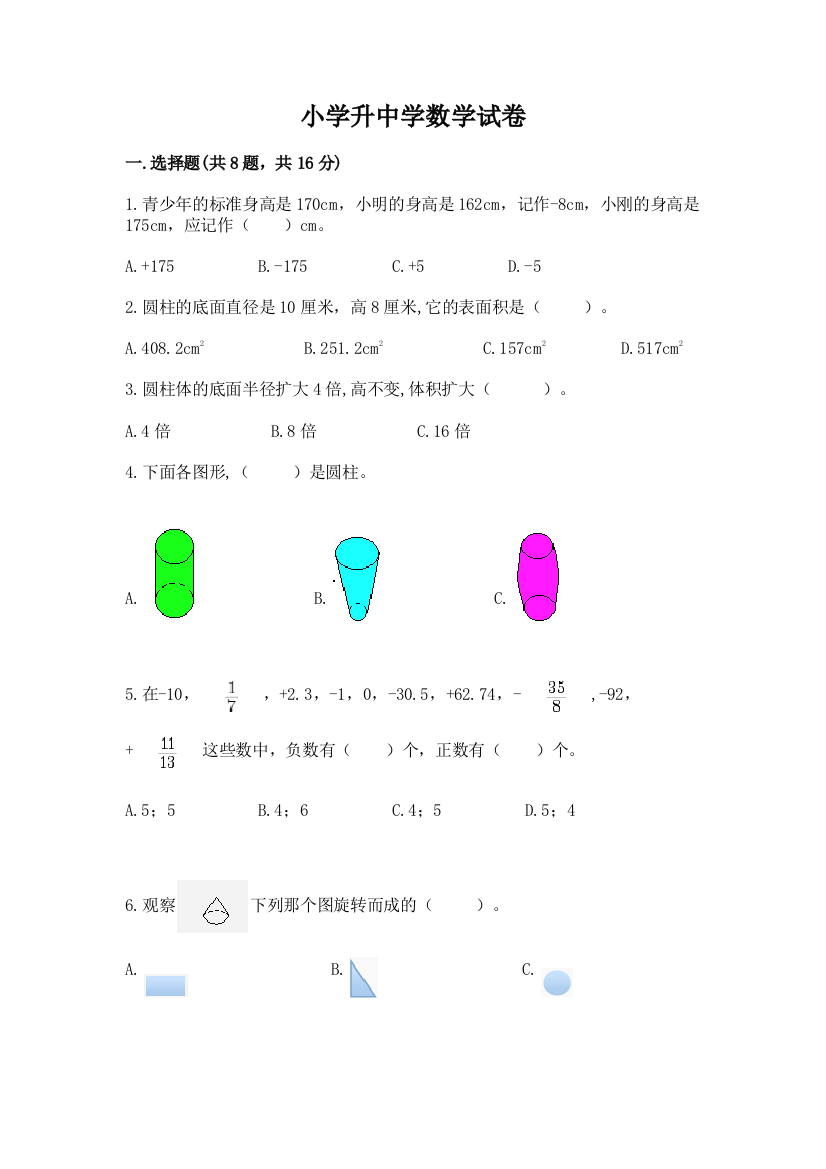 小学升中学数学试卷可打印