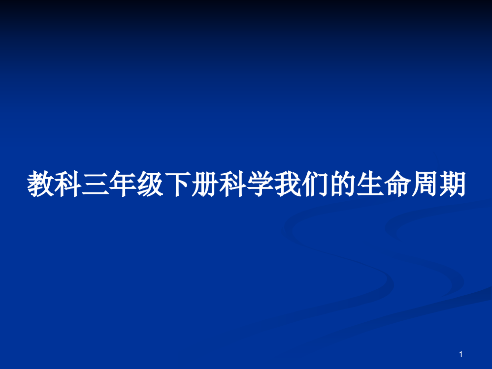 教科三年级下册科学我们的生命周期