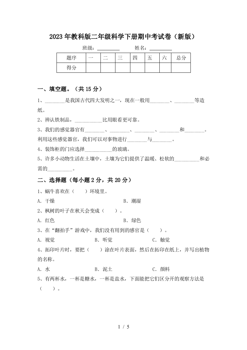 2023年教科版二年级科学下册期中考试卷(新版)