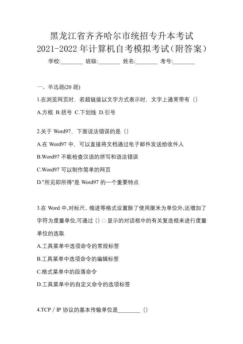 黑龙江省齐齐哈尔市统招专升本考试2021-2022年计算机自考模拟考试附答案