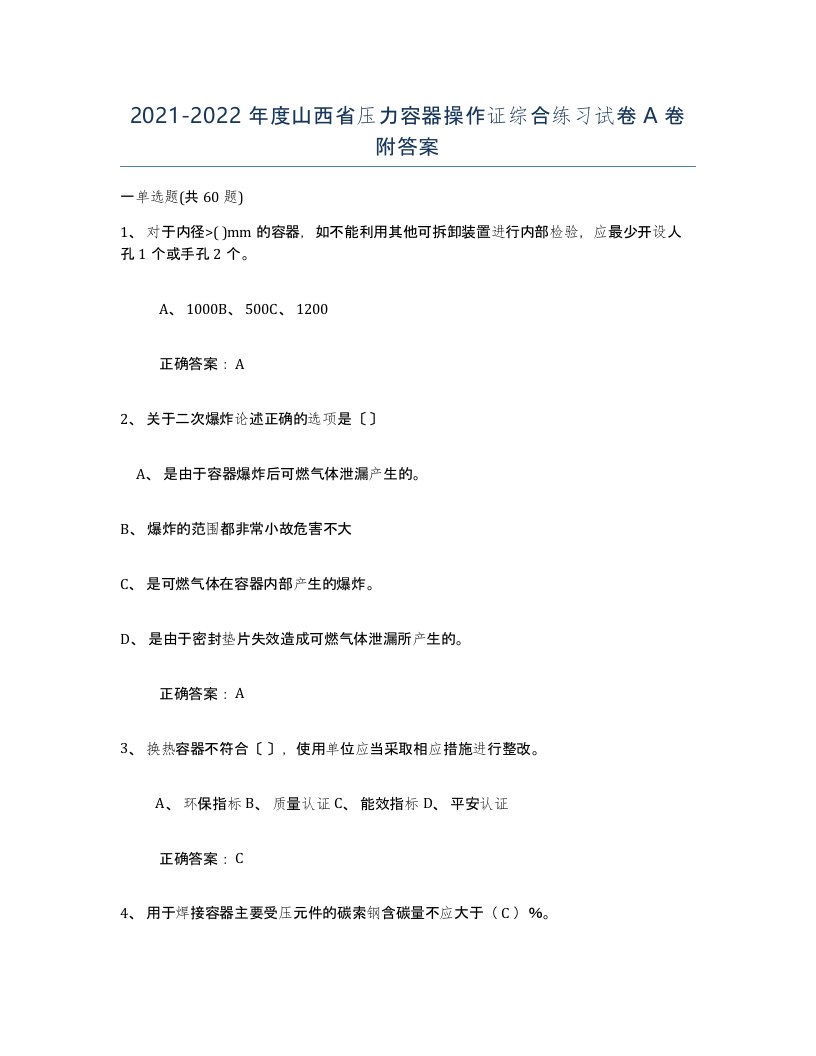 2021-2022年度山西省压力容器操作证综合练习试卷A卷附答案