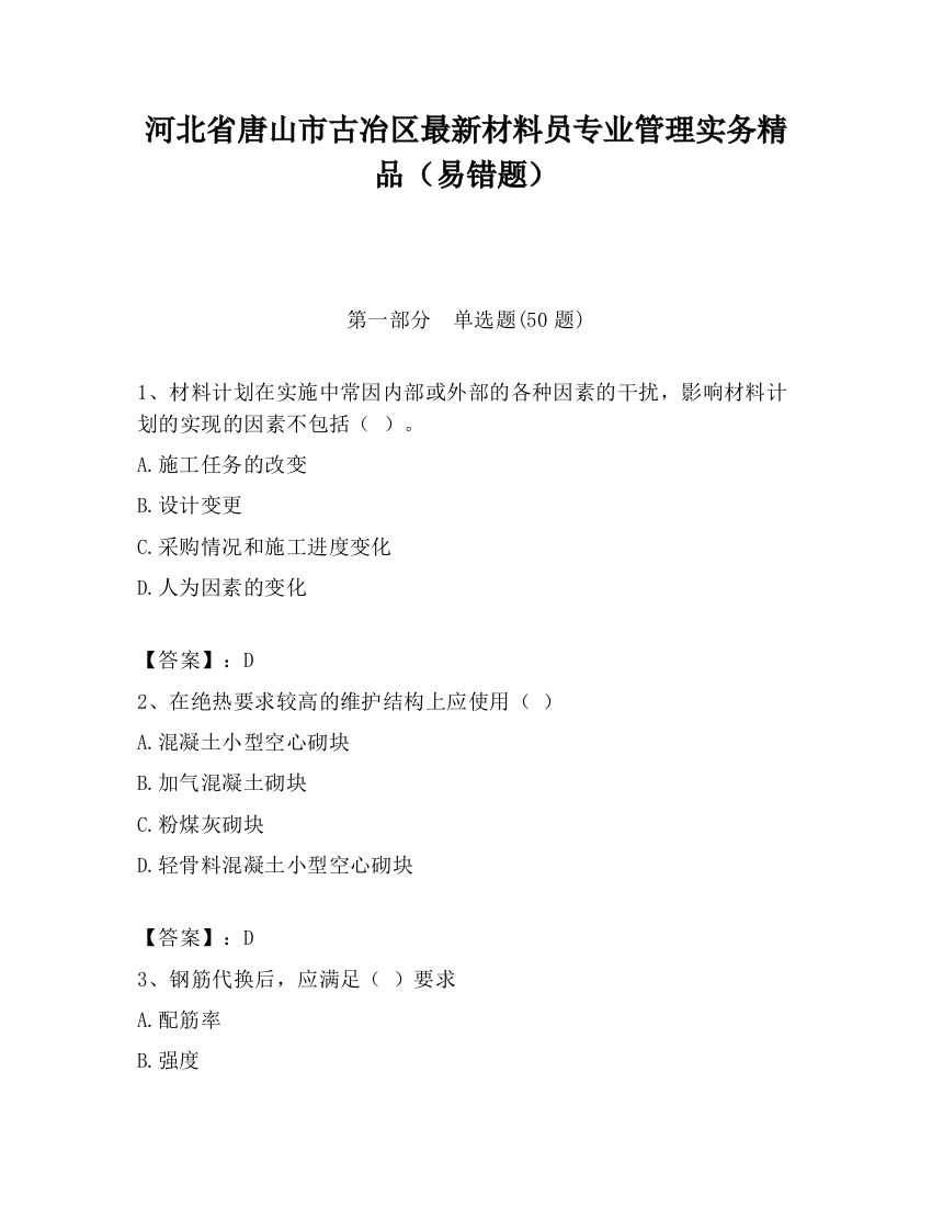 河北省唐山市古冶区最新材料员专业管理实务精品（易错题）