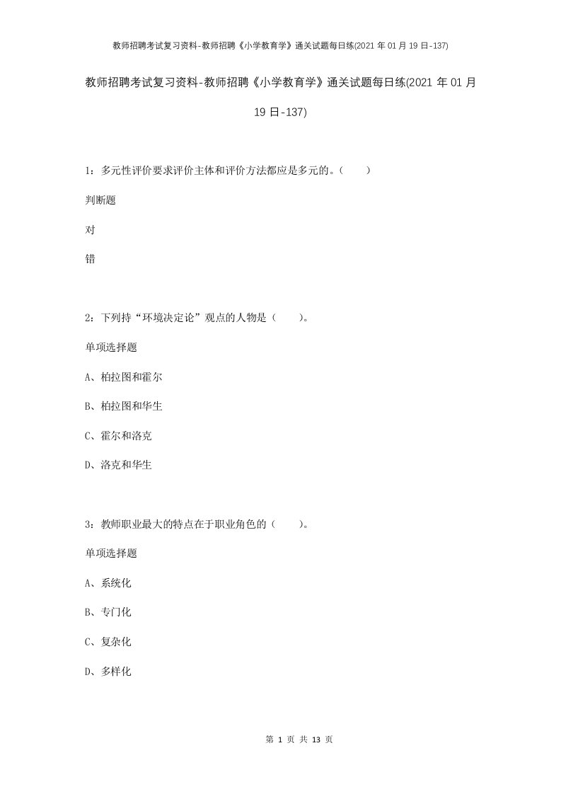 教师招聘考试复习资料-教师招聘小学教育学通关试题每日练2021年01月19日-137