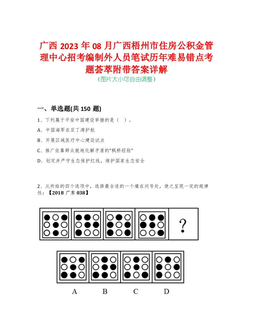 广西2023年08月广西梧州市住房公积金管理中心招考编制外人员笔试历年难易错点考题荟萃附带答案详解