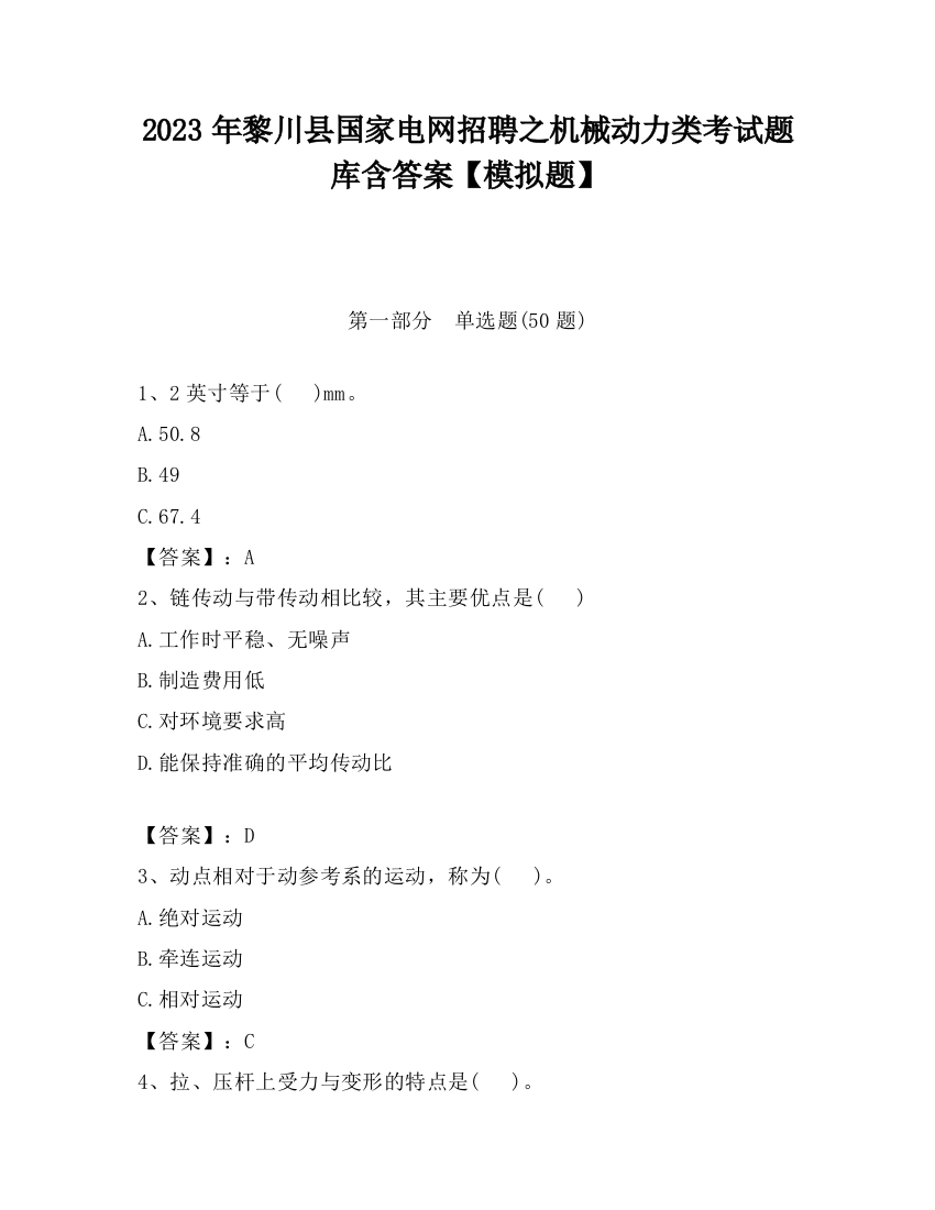 2023年黎川县国家电网招聘之机械动力类考试题库含答案【模拟题】