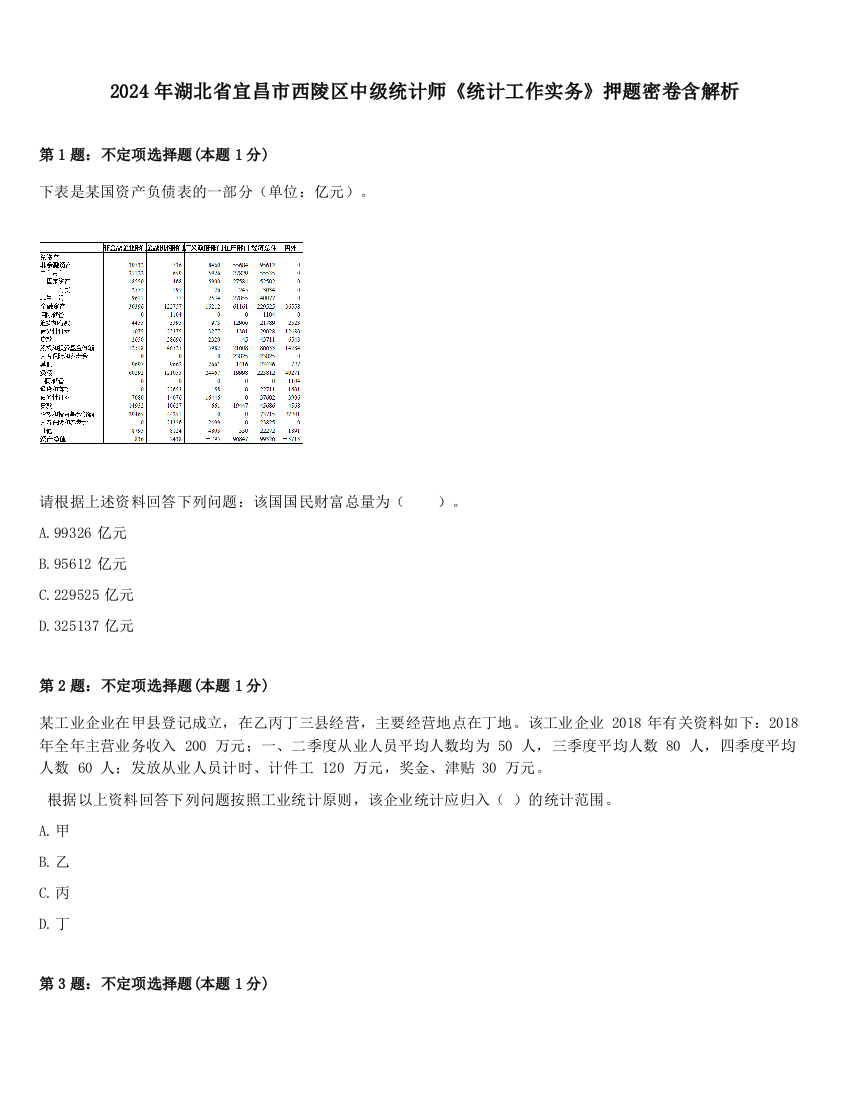 2024年湖北省宜昌市西陵区中级统计师《统计工作实务》押题密卷含解析