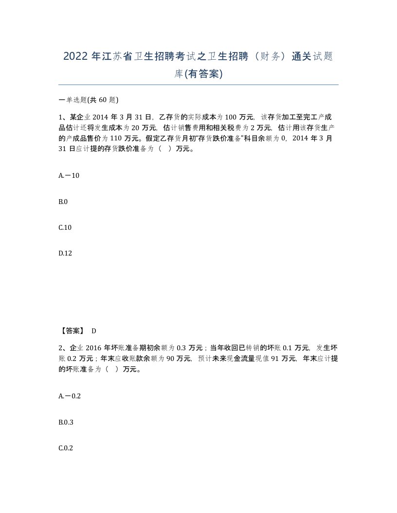 2022年江苏省卫生招聘考试之卫生招聘财务通关试题库有答案