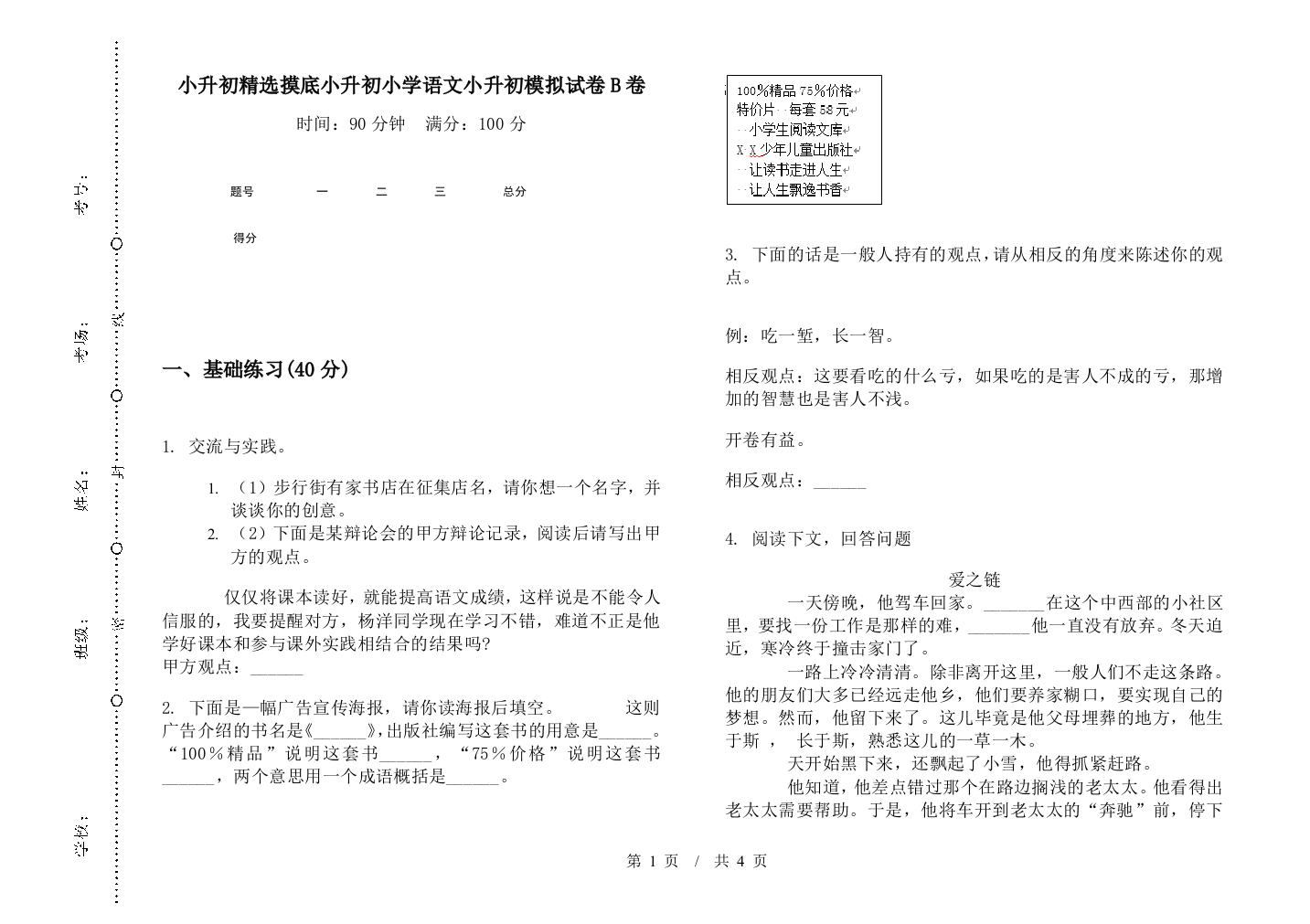 小升初精选摸底小升初小学语文小升初模拟试卷B卷