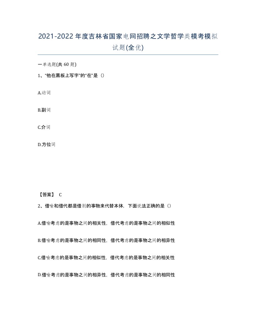 2021-2022年度吉林省国家电网招聘之文学哲学类模考模拟试题全优