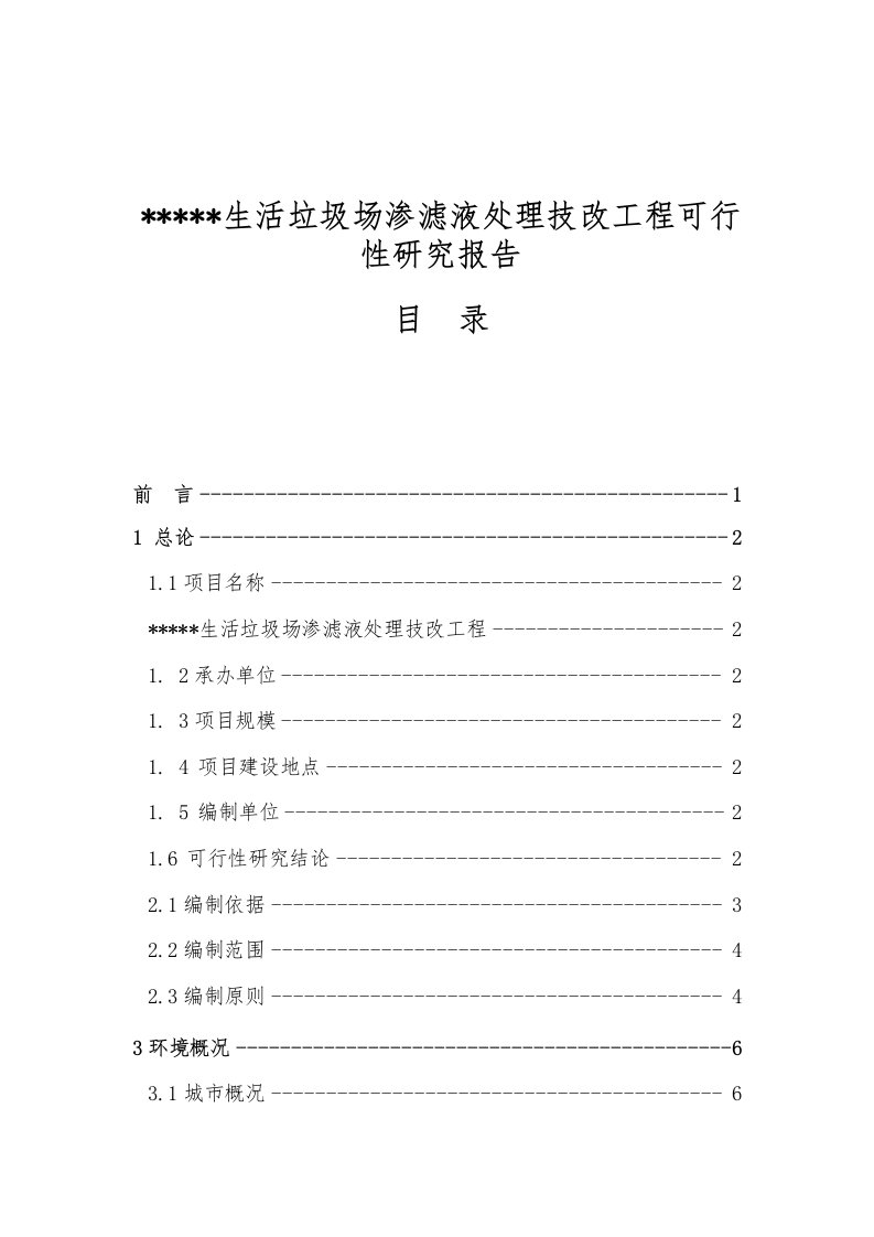 生活垃圾场渗滤液处理技改工程可行性实施报告