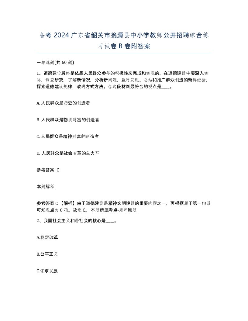 备考2024广东省韶关市翁源县中小学教师公开招聘综合练习试卷B卷附答案