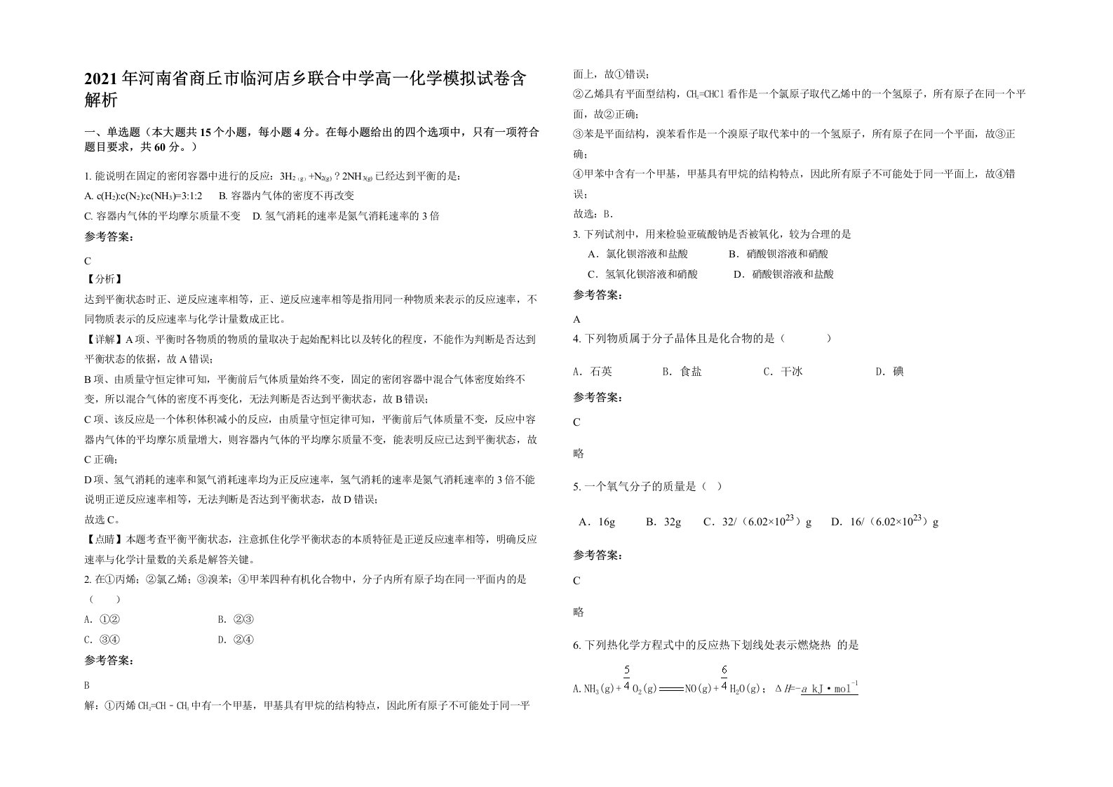 2021年河南省商丘市临河店乡联合中学高一化学模拟试卷含解析