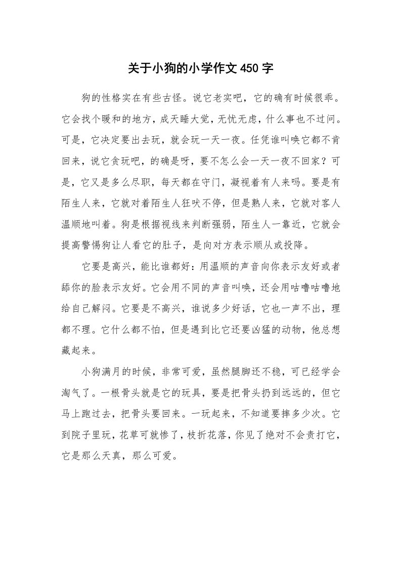 关于小狗的小学作文450字