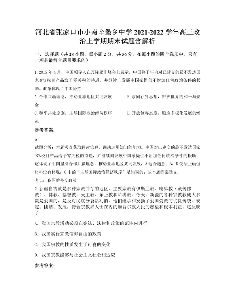 河北省张家口市小南辛堡乡中学2021-2022学年高三政治上学期期末试题含解析