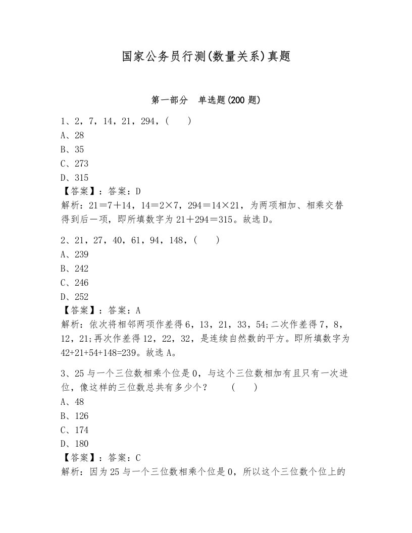 国家公务员行测(数量关系)真题含答案（培优a卷）