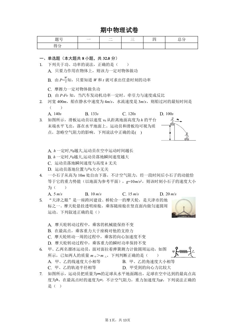 2020年福建省厦门外国语学校高一（下）期中物理试卷