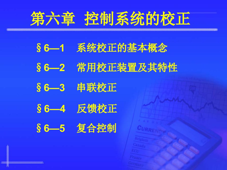 自动控制原理胡寿松第五版第六章课件