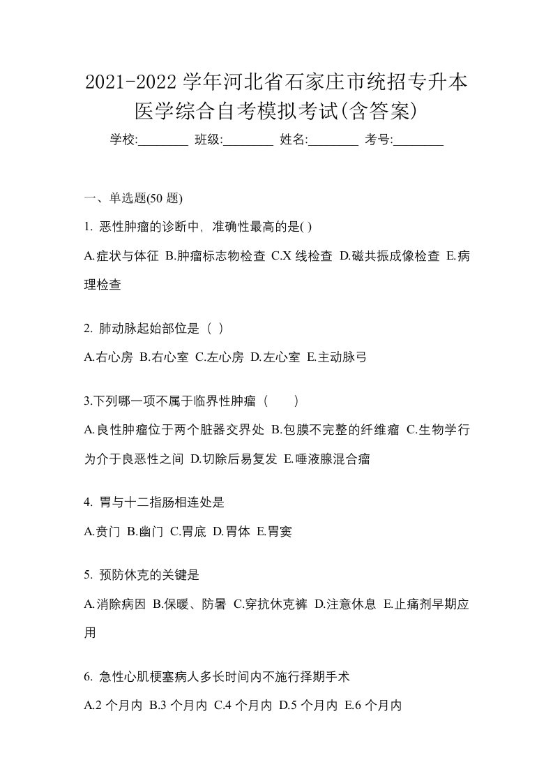 2021-2022学年河北省石家庄市统招专升本医学综合自考模拟考试含答案