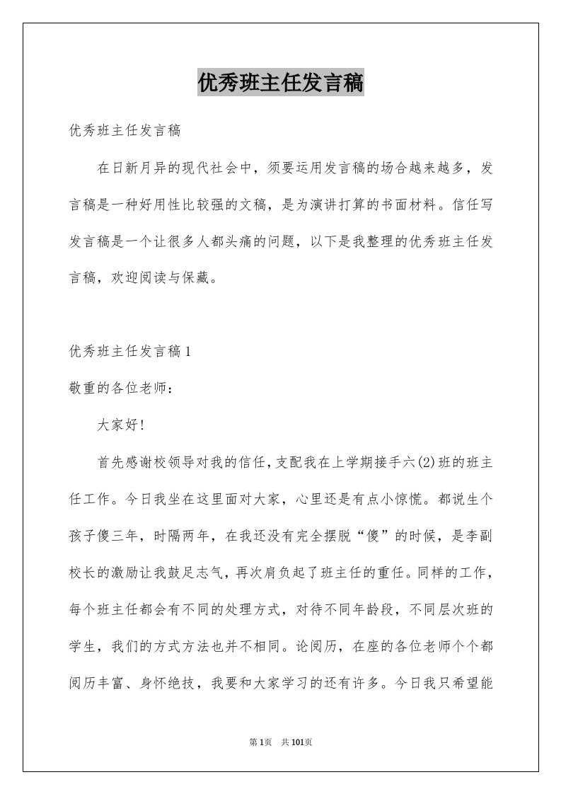 优秀班主任发言稿例文1