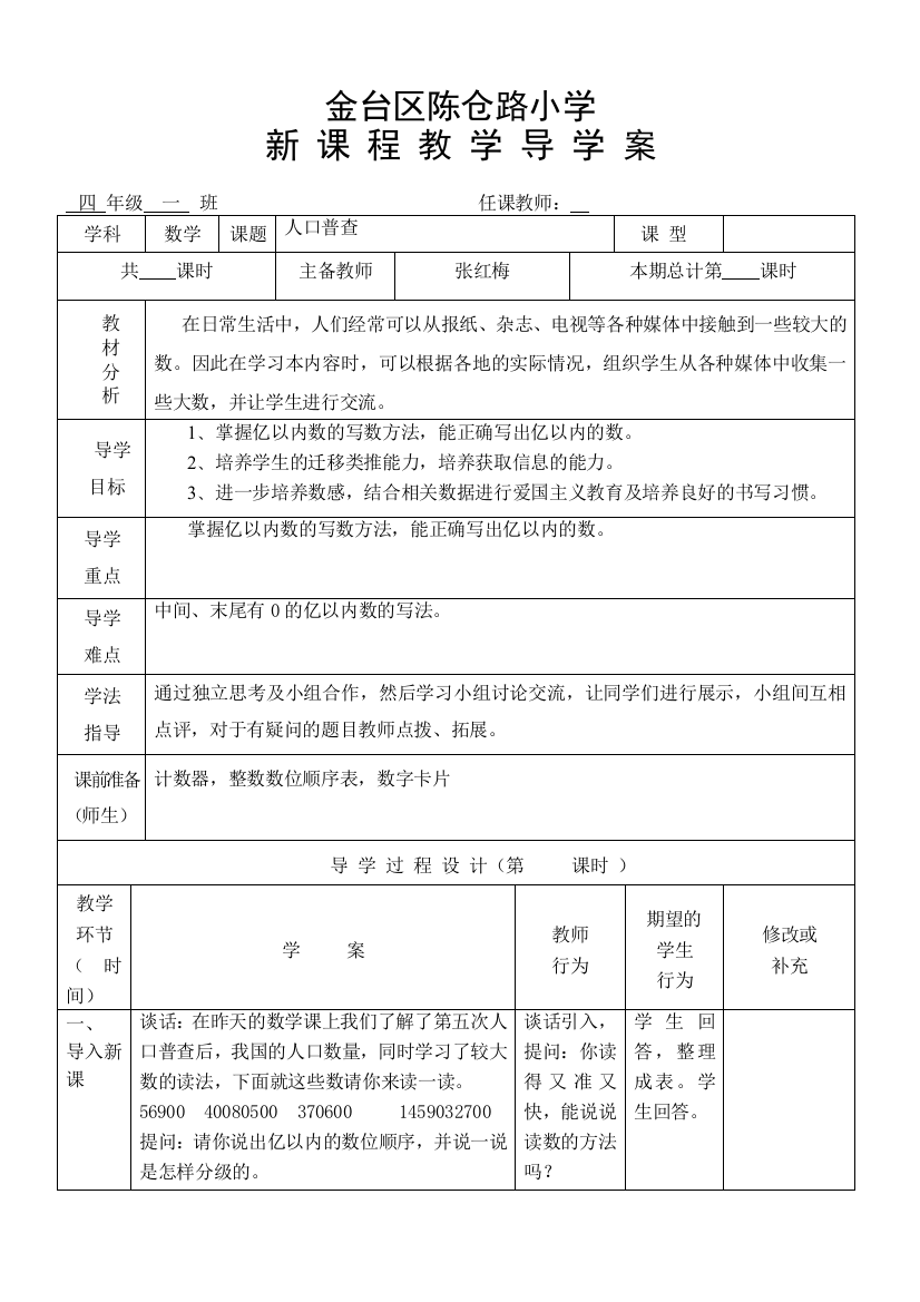 小学数学北师大版四年级人口普查