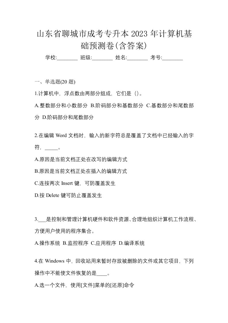 山东省聊城市成考专升本2023年计算机基础预测卷含答案