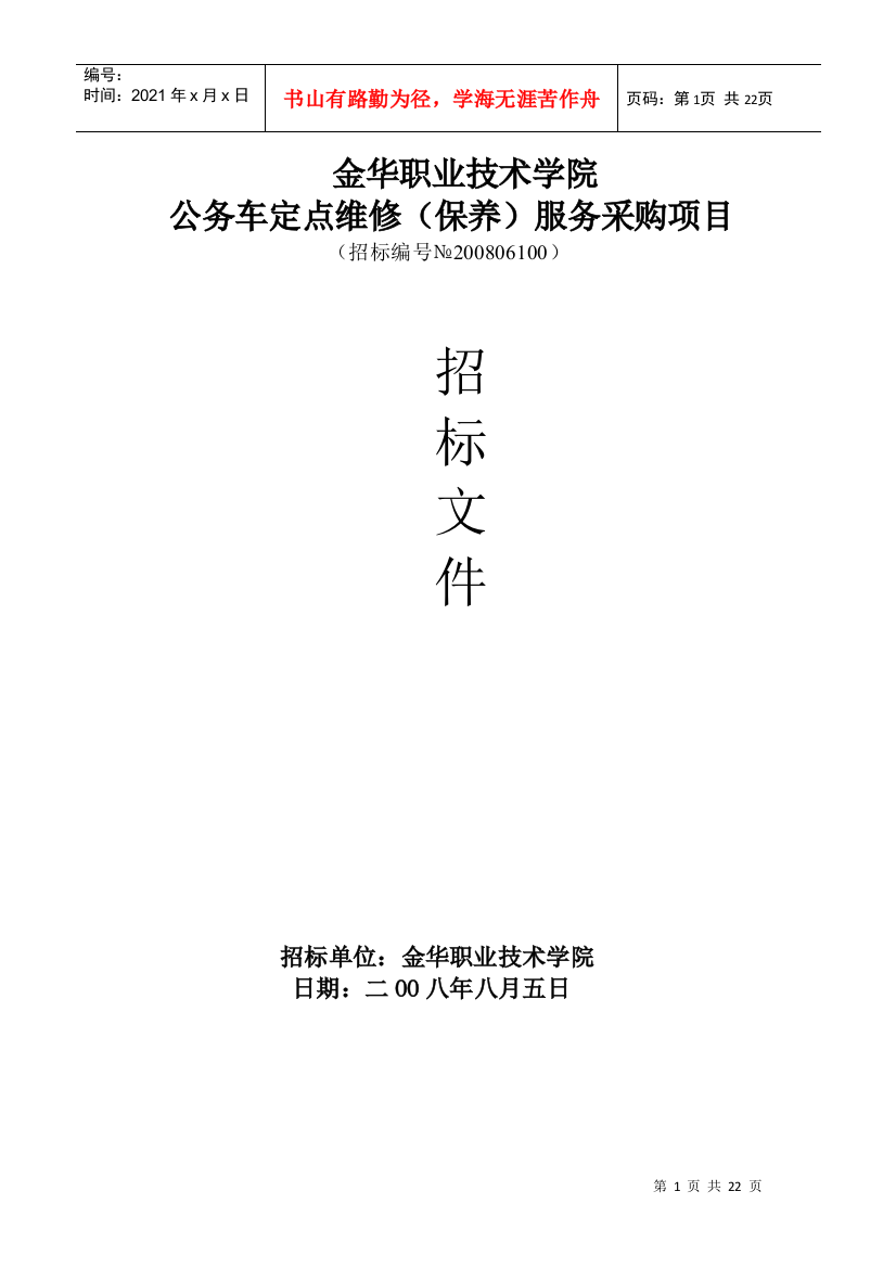 下载浏览该招标文件-金华职业技术学院