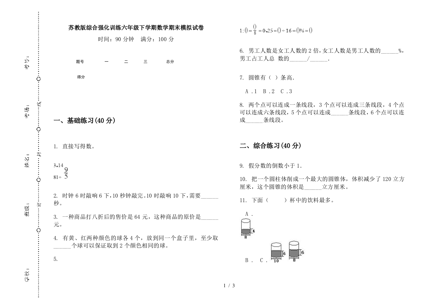 苏教版综合强化训练六年级下学期数学期末模拟试卷