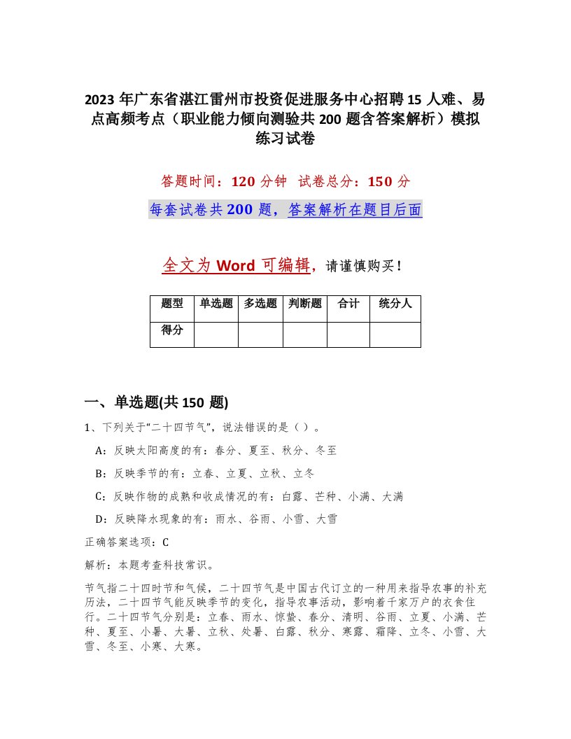 2023年广东省湛江雷州市投资促进服务中心招聘15人难易点高频考点职业能力倾向测验共200题含答案解析模拟练习试卷