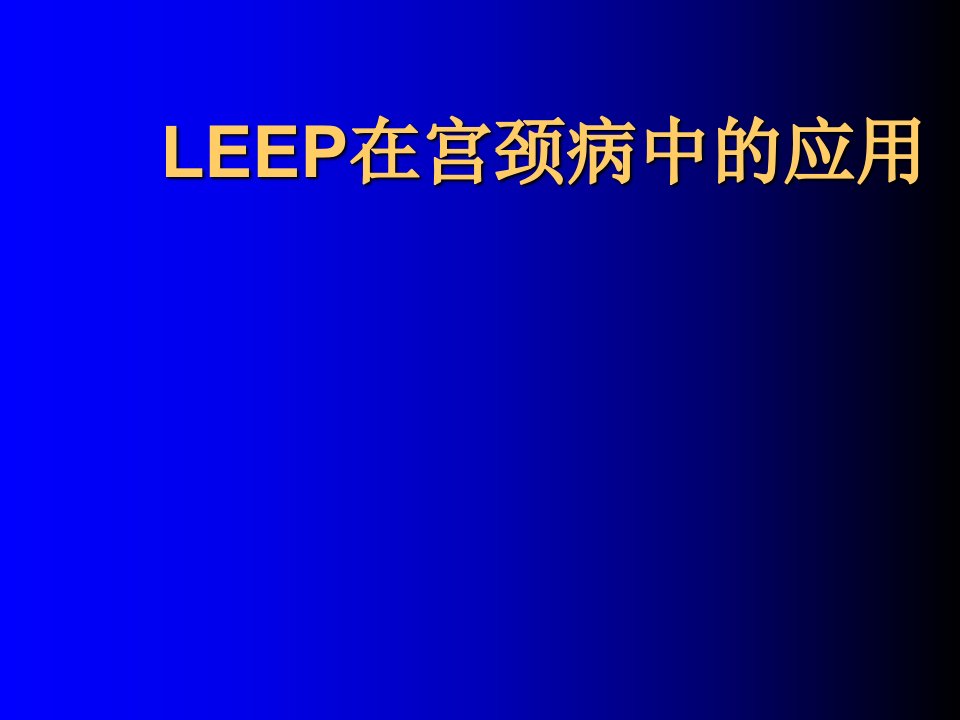 LEEP在宫颈病中的应用1234