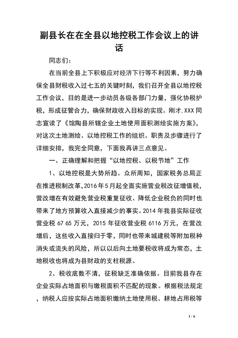 副县长在在全县以地控税工作会议上的讲话.doc