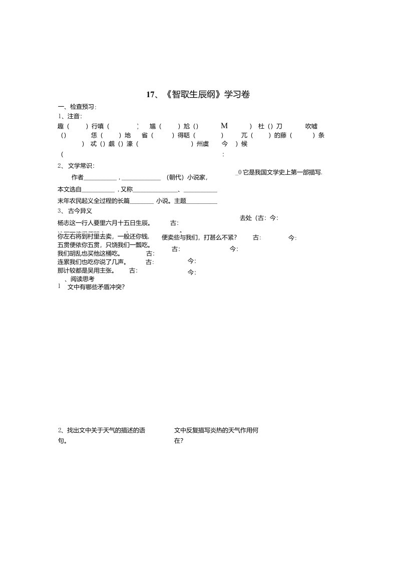 九年级语文测试习题：智取生辰纲练习题及答案