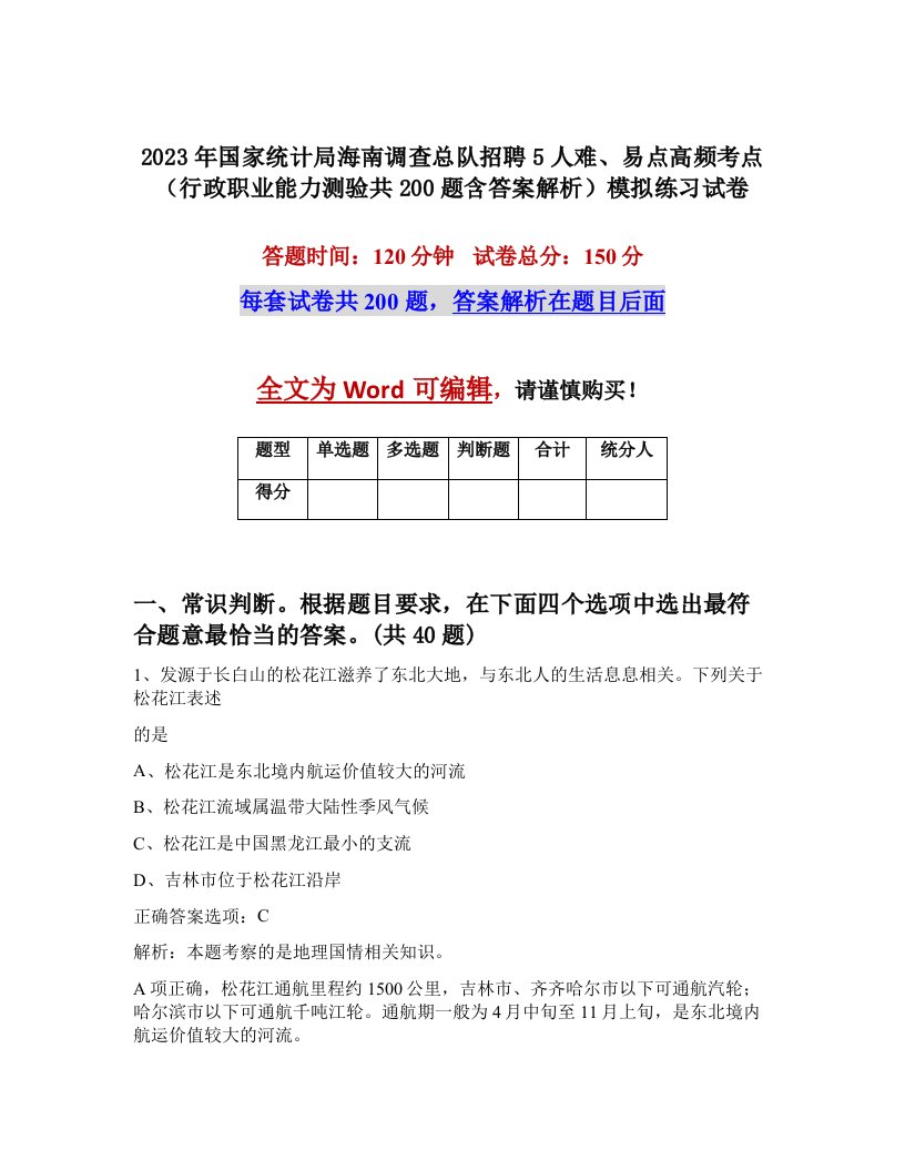 2023年国家统计局海南调查总队招聘5人难易点高频考点行政职业能力测验共200题含答案解析模拟练习试卷