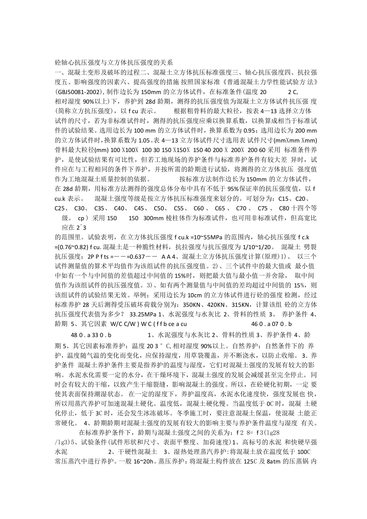 砼轴心抗压强度与立方体抗压强度的关系