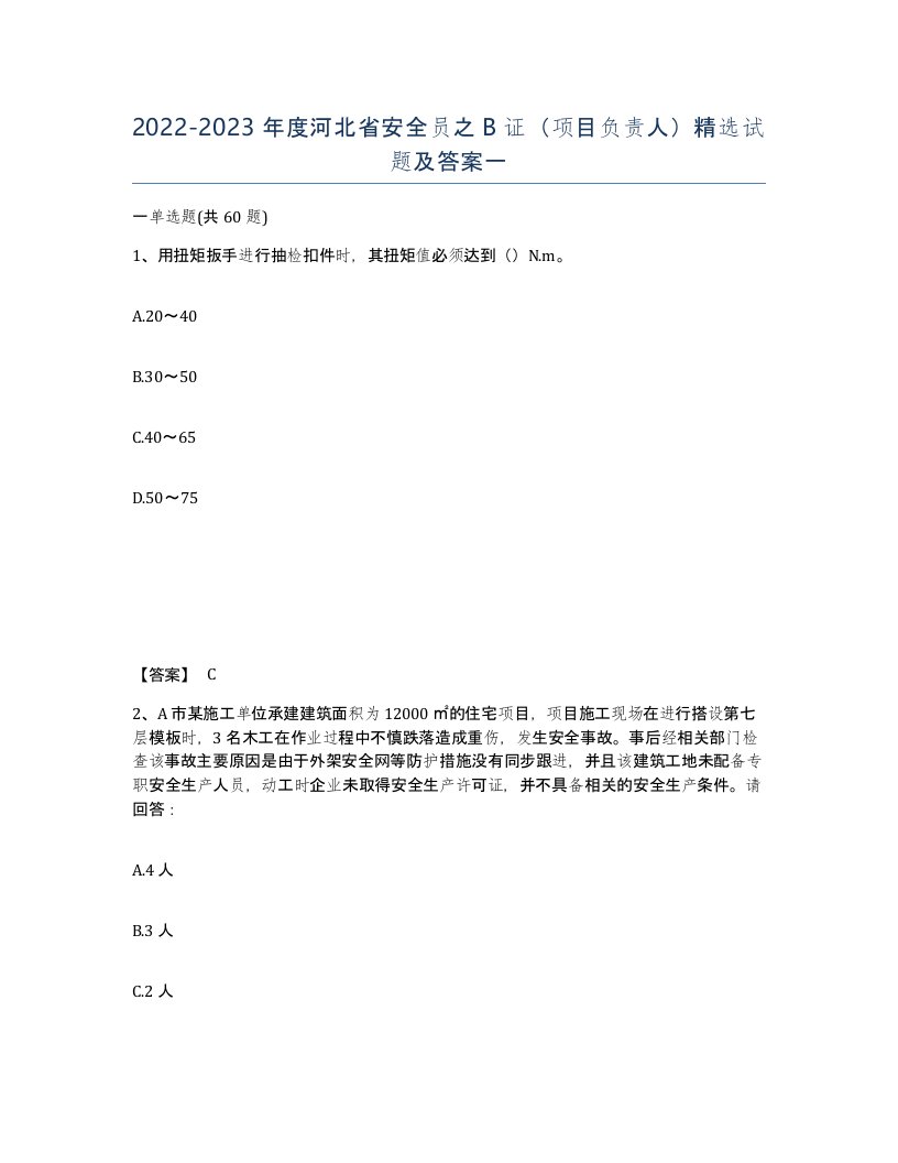 2022-2023年度河北省安全员之B证项目负责人试题及答案一