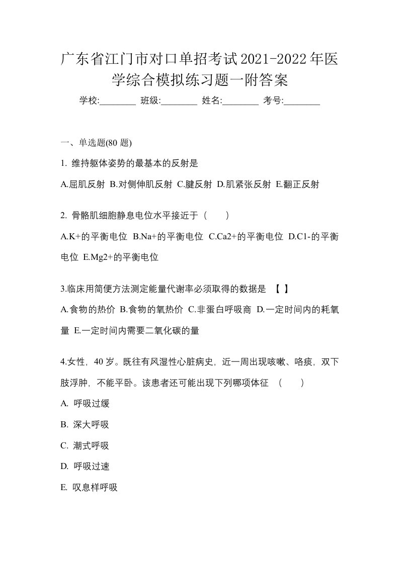 广东省江门市对口单招考试2021-2022年医学综合模拟练习题一附答案