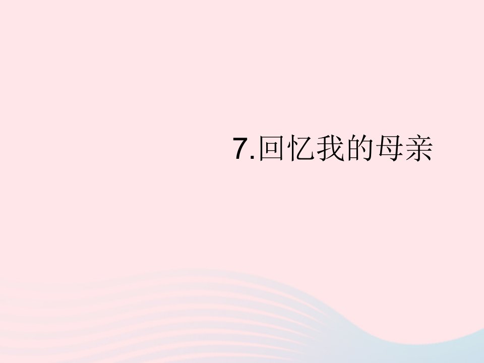 2022八年级语文上册第二单元7回忆我的母亲作业课件新人教版