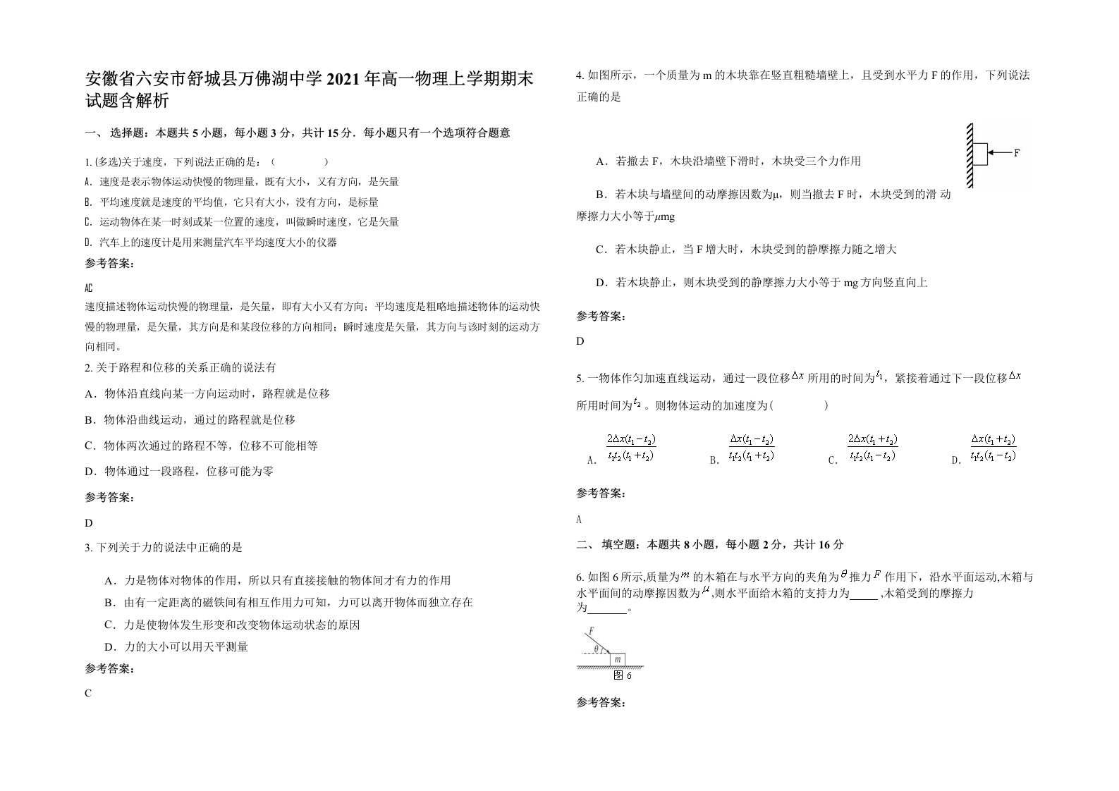 安徽省六安市舒城县万佛湖中学2021年高一物理上学期期末试题含解析