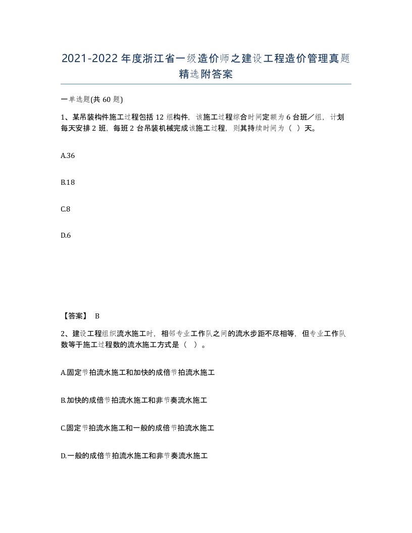 2021-2022年度浙江省一级造价师之建设工程造价管理真题附答案