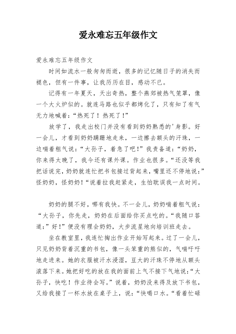 爱永难忘五年级作文