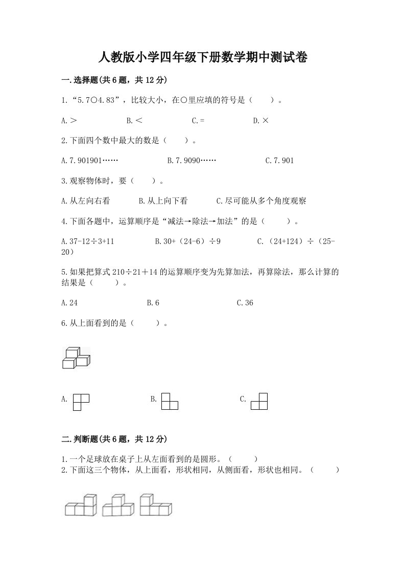 人教版小学四年级下册数学期中测试卷含完整答案（易错题）