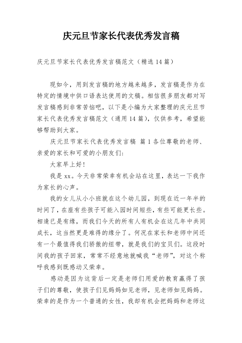 庆元旦节家长代表优秀发言稿