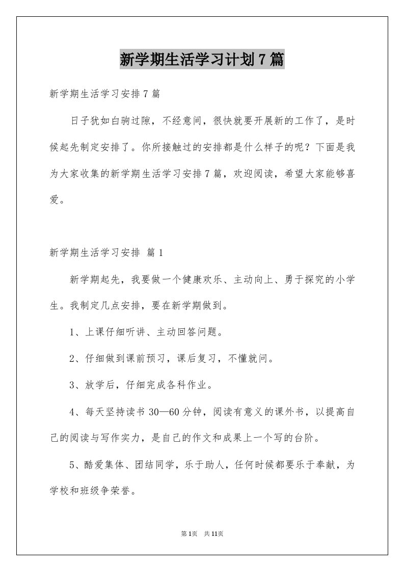 新学期生活学习计划7篇