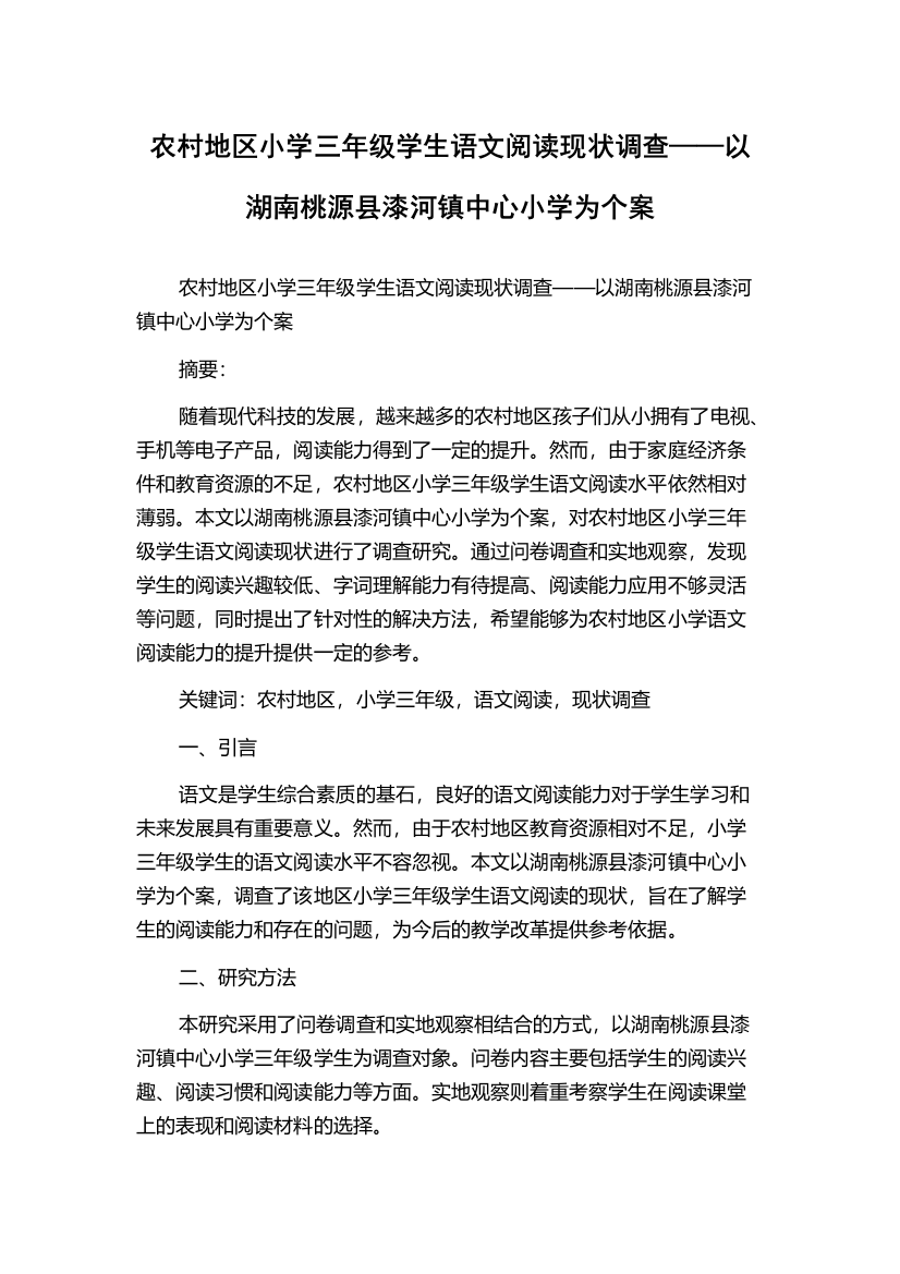 农村地区小学三年级学生语文阅读现状调查——以湖南桃源县漆河镇中心小学为个案