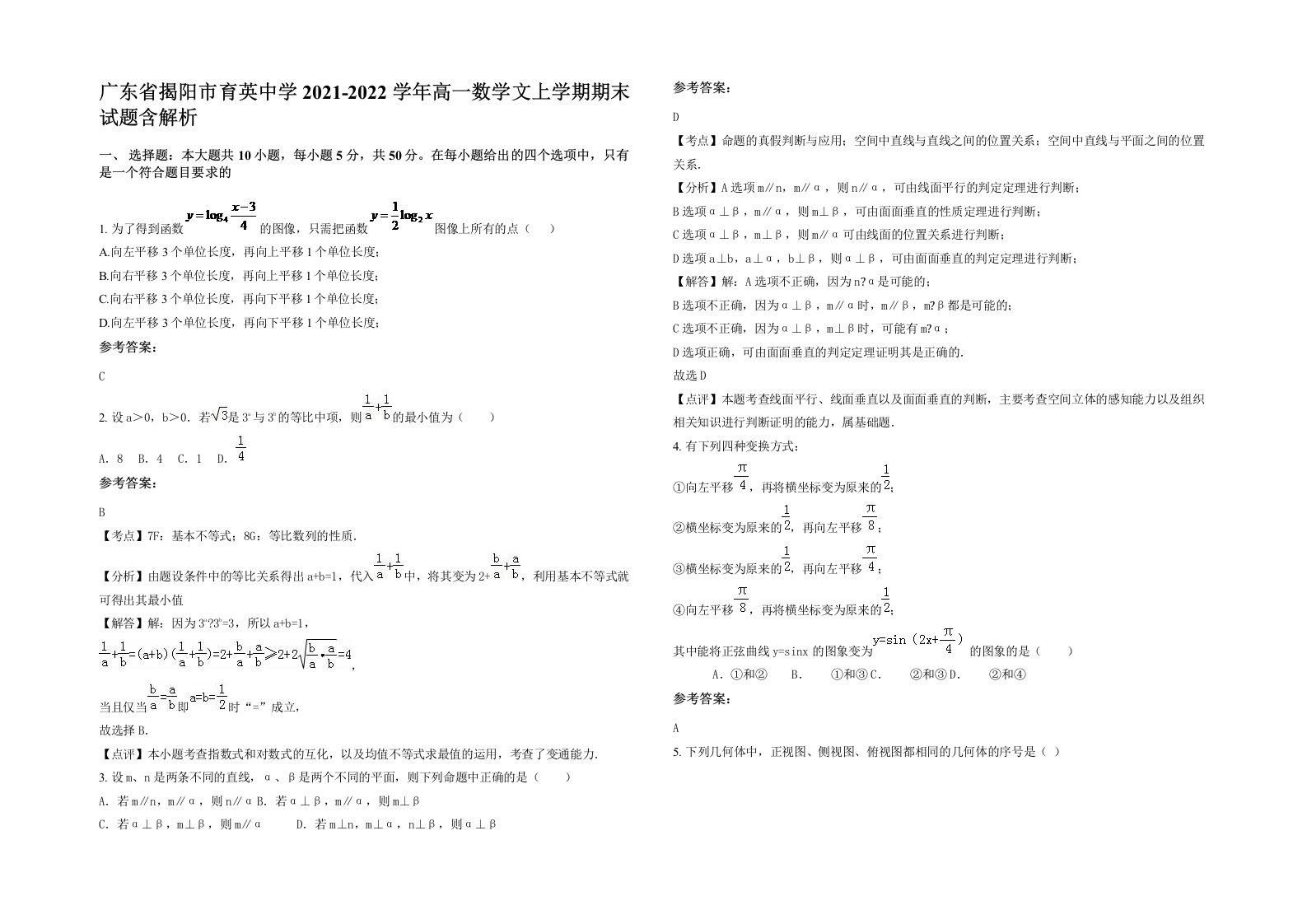 广东省揭阳市育英中学2021-2022学年高一数学文上学期期末试题含解析