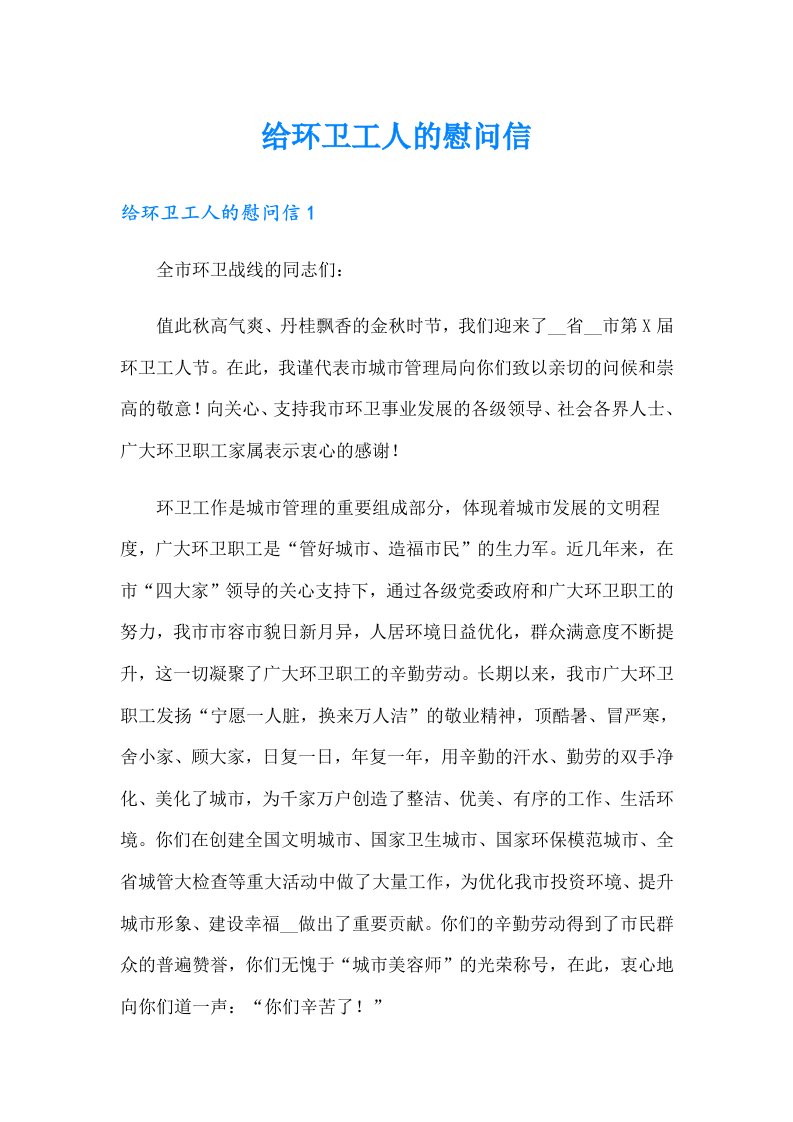 给环卫工人的慰问信